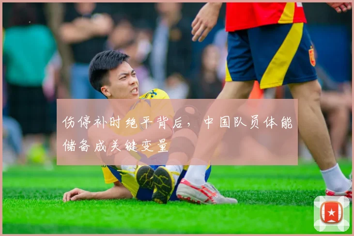 伤停补时绝平背后，中国队员体能储备成关键变量