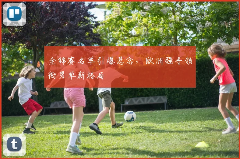 全锦赛名单引爆悬念，欧洲强手领衔男单新格局 - 彩客网