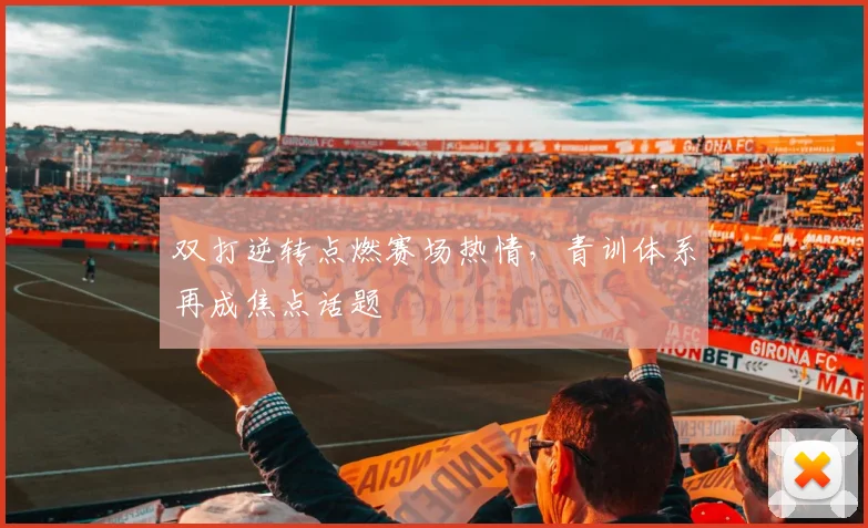 双打逆转点燃赛场热情，青训体系再成焦点话题 - 彩客网