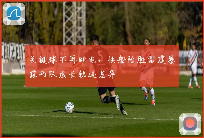 关键球不再断电，快船险胜雷霆暴露两队成长轨迹差异 - 彩客网