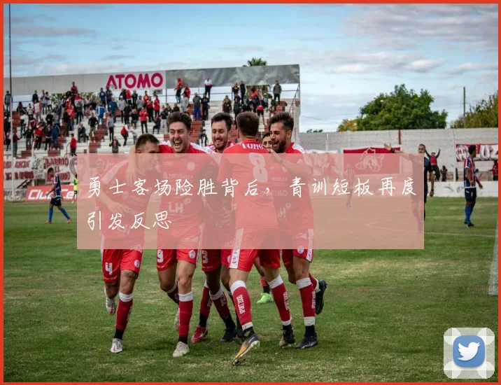 勇士客场险胜背后,青训短板再度引发反思